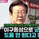 [오마이tv] "한숨 소리 많았다 "안심병원서 의대 교수들 만난 이재명 "이구동성으로 군의관 투입 도움 안..(2024.09.04) 이미지