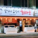 삼거리오징어회타운 이미지