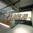 그레이짐 | 울산 짐플릭스 헬스장 부드러운 그레이 콩자갈로 이동 통로 시공한 후기