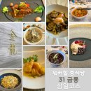 종로 고급 중식당 삼일빌딩 워커힐 금룡 삼일코스 후기