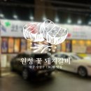 원성숯불갈비 - 수성구 동대구로3길 19 | 원성숯불갈비
