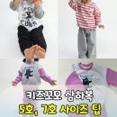 굿키즈 어린이집 | 키즈꼬모 상하복 구매 후기ㅣ5호 7호 사이즈 팁ㅣ가성비 아기옷