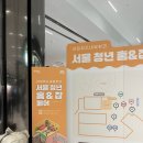 코어잡 | 2026 서울시 청년 홈&잡 페어 후기: 청년정책 이용해서 취업과 내 집 마련하기