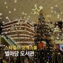 무장글샘작은도서관 | 코엑스 놀거리 스타필드 별마당 도서관 서울 크리스마스 명소