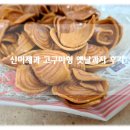 맛있는 옛날과자 추천 고구마형과자 신미제과 추억의과자 후기!