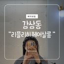 리플리히헤어살롱 | [대구 달서구] 매직 맛집 리플리히 헤어살롱 후기⭐️