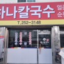 하나칼국수김밥 이미지