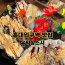 [홍대입구역 맛집] 조용하고 아늑한 스시 맛집 꼬리가긴초밥이 있는곳 유익상스시 후기