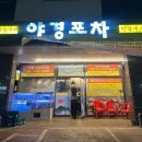 미림포차 | 파주 • 운정 가람마을 2차 맛집 진짜 야경은 없어도 또 가고싶은 [야경포차]