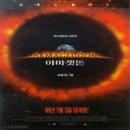 (주)신성굴착 - 939 | 영화 <아마겟돈 (Armageddon, 1998)> 후기