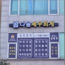 다올세무회계 네이버블로그