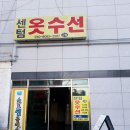 센텀옷수선 이미지