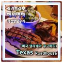 ㈜동부현대자동차서비스 | 몽고메리맛집 HMMA방문시 필수코스 미국본토스테이크 텍사스로드하우스 (Texas Roadhouse)
