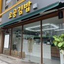 [봉천] 오공김밥 봉천직영점 봉천동김밥 키토김밥 들고 피크닉