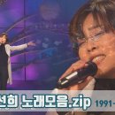 [#가수모음zip] 이선희 노래 모음 2탄 1991년~2005년 (Lee Sun Hee Stage C 이미지