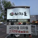 이차돌(대구들안길점) 이미지