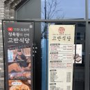 남양중앙로 L | 화성 남양 삼겹살 맛집 고반식당 화성시청점 회식장소 추천