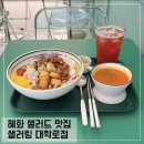 대학로샐러드맛집 샐러링; 혜화 포케맛집 추천