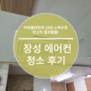 죽청제 | 장성 천장형 에어컨 청소는 아연클린에서 확실하게!