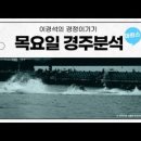 ＜6월9일＞23회차-목요경주분석입니다. 이미지