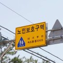 노인보호구역 이미지