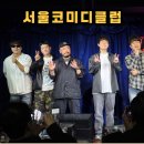 보물섬노래클럽 - 중구 운중로21번길 8 | 서울코미디클럽 스탠드업코미디 재방문 오픈런 앞자리 사수 후기