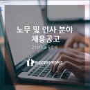 [6월5주] 비즈니스피플이 엄선한 노무 및 인사 분야 채용공고 10 이미지