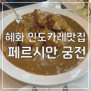 중동058 | [맛집기록] 혜화역 대학로 성균관대 이국적인 이란음식 인도카레맛집, 페르시안궁전