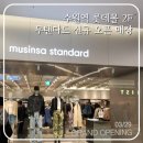 수원 롯데몰 무신사스탠다드 신규오픈 방문 후기 (위치, 피팅룸, 계산 대기줄)