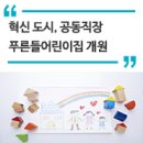 공동직장 푸른들어린이집 네이버블로그