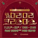 온양4동 공영주차장 진입로 A(행정) | 2025 미리미리 크리스마스 전남 화순 남산공원 축제 일정 프로그램 주차 총정리