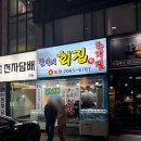 진이네조개전골 이미지