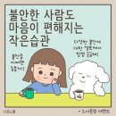 불안한 사람도마음이 편안해지는작은 습관 심리학 책 추천