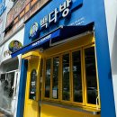 빽다방전주하가점