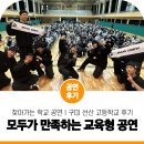선산고등학교 | 학생들을 위해 구미 선산 고등학교로 찾아간 진조크루 강연 콘서트 비보이 공연 후기