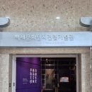 백제문화관광단지 | 충남 부여여행, 여름휴가 둘째날, &#39;백제역사문화관&#39; 및 &#39;백제문화단지&#39; 관광, 부여로 특화거리 &#39;행복낙지&#39;