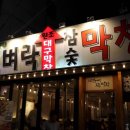 뎐벼락막창 이미지