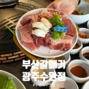 부산갈매기 광주 수완지구 고기집 컨셉독특 착한가격