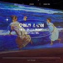 서울 라이트 인 명동 | 그라운드시소 명동 호아킨 소로야 댄싱 인 더 라이트 전시 추천 후기