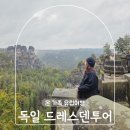 경관광장[장현-8] | 프라하 근교 여행 독일 드레스덴 투어 비교 추천 작센스위스포함