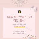 인셀덤 솔 - 부천시 원미구 | ✨ 드디어 공개! 래디언솜™ 100 NEW 라인