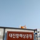 대진해상공원 이미지