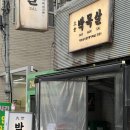 잠실 방이동 숨은 고기 맛집, [대세박목살] 평일 저녁 후기
