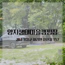 [경남거창] 양지생태마을캠핑장_강아지동반가능한 캠핑장추천