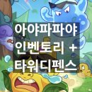 인벤토리 | 게임 아야파파야 후기 인벤토리 타워 디펜스 게임 리뷰 재밌지만 싼티, 리워드 아쉽네.