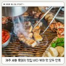 제주 세화 흑돼지 맛집 바다 뷰와 맛 모두 만족