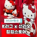 세븐일레븐 대전코디팰리스점 | 잠실 팝업 롯데월드몰 k리그 산리오 콜라보 굿즈 종류 가격 웨이팅