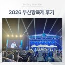 2026 부산항축제 후기 포트빌리지부터 개막식공연까지