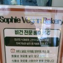 소피 비건빵 이미지