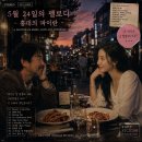5월 24일의 멜로디: 홍대의 파이란 이미지